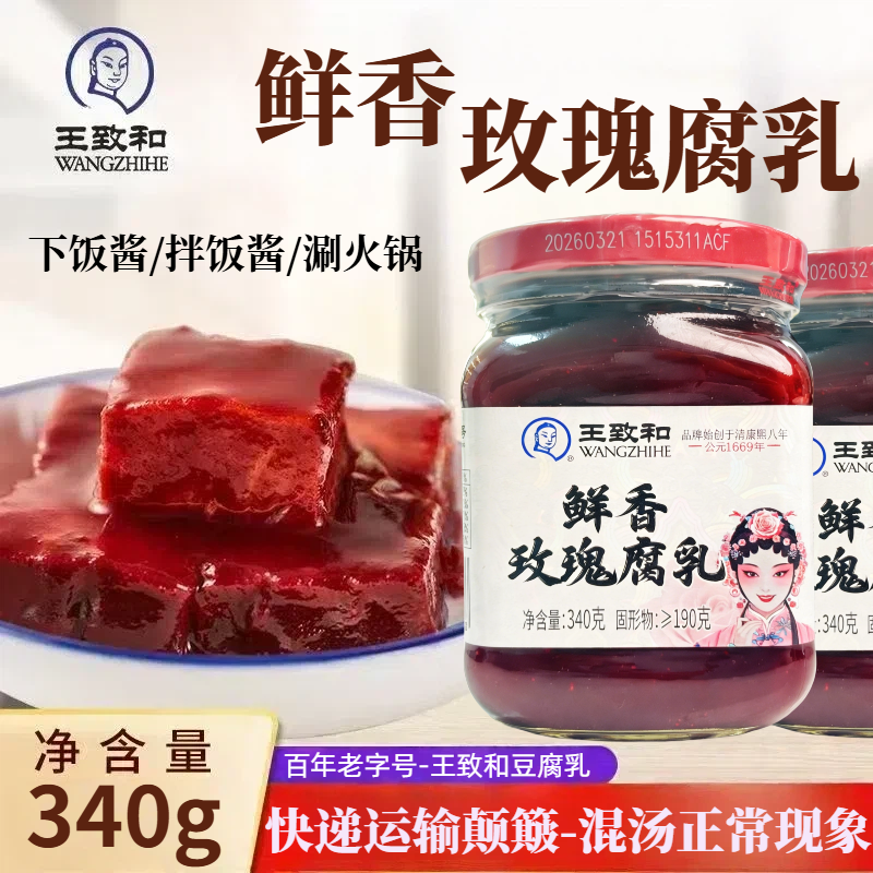 王致和鲜香玫瑰腐乳340g瓶装腐乳豆腐乳火锅蘸料下饭炒菜配粥夹馍