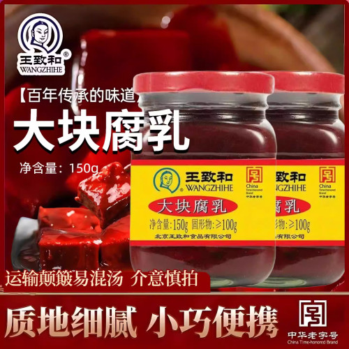 王致和豆腐乳150g大块腐乳红方原味火锅蘸料霉豆腐卤腐下饭酱豆腐