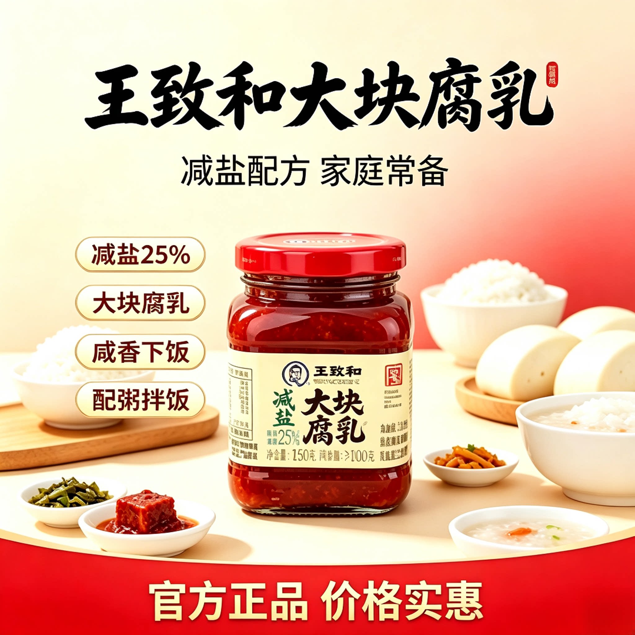 王致和豆腐乳150g减盐配方大块腐乳红方原味火锅蘸料霉豆腐下饭