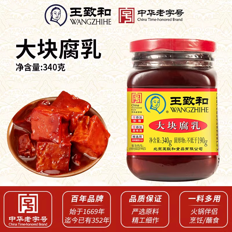 王致和豆腐乳340g大块红方腐乳原味火锅蘸料霉豆腐卤腐下饭酱豆腐