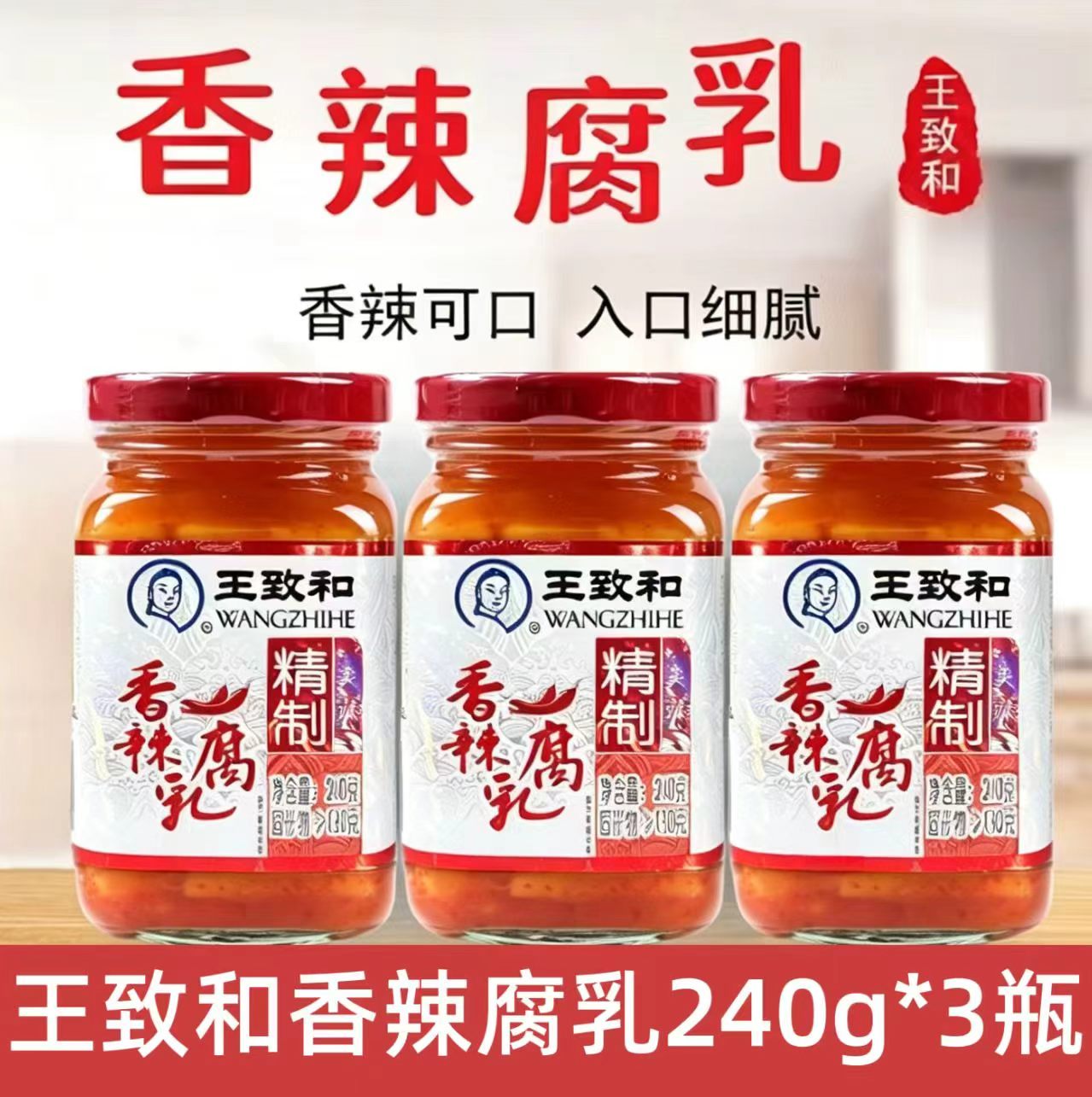 王致和大块香辣腐乳240g瓶装下饭菜拌饭酱拌面夹馍火锅蘸料红方