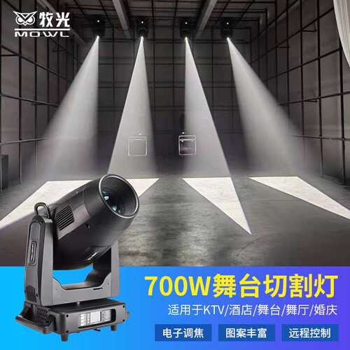 舞台大功率切割灯700W工程户外光束灯图案旋转摇头灯舞台演出灯光