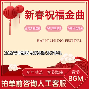 喜迎2026元旦春节马年贺岁金曲·高音质MP3合集车载背景音乐