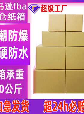 五层超硬亚马逊fba纸箱dhl快递纸箱fba防潮纸皮箱亚马逊纸箱