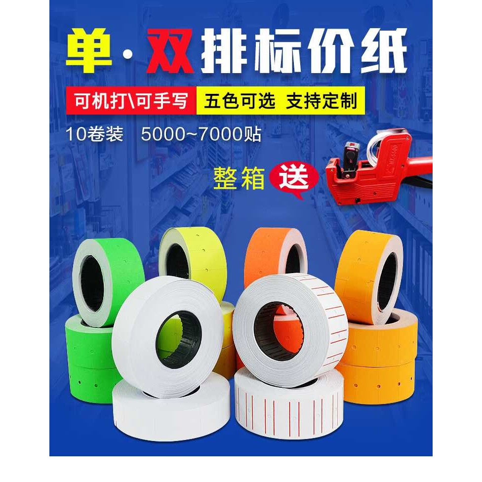 超市打价纸彩色单排双排商品标价纸5500 MX-6600价格标签打码纸