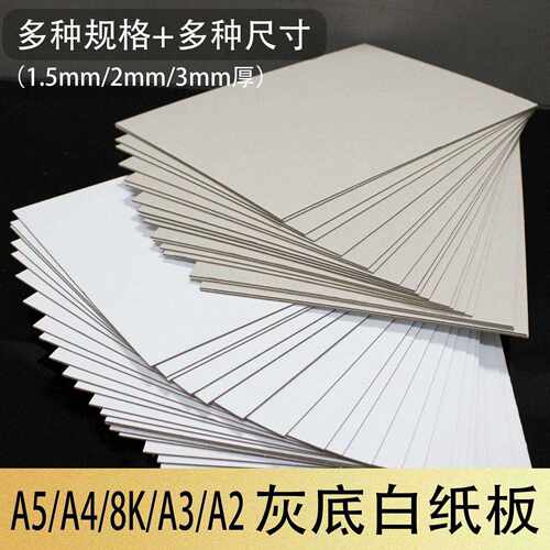 8KA3A2硬纸板厚底板垫板儿童手工灰底白纸板A4/A5色纸学生纸浆画