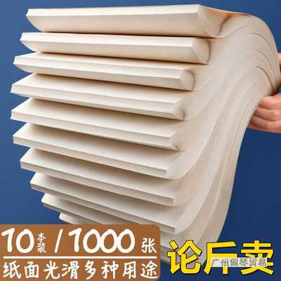 1000张草稿纸 便宜按斤论斤卖米黄色护眼空白草稿本子塘铭