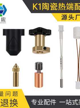创想K1/max陶瓷热端喷头高流量高速打印套件挤出头3D打印机配件
