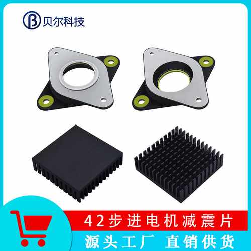 贝尔42步进电机专用减震器/圈/垫 尺寸长54*宽54*厚7mm散热片套件