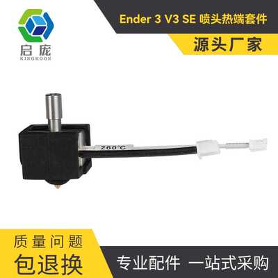 3D打印机配件Ender-3V3 SE打印头黄铜喷嘴挤出喷头热端套件