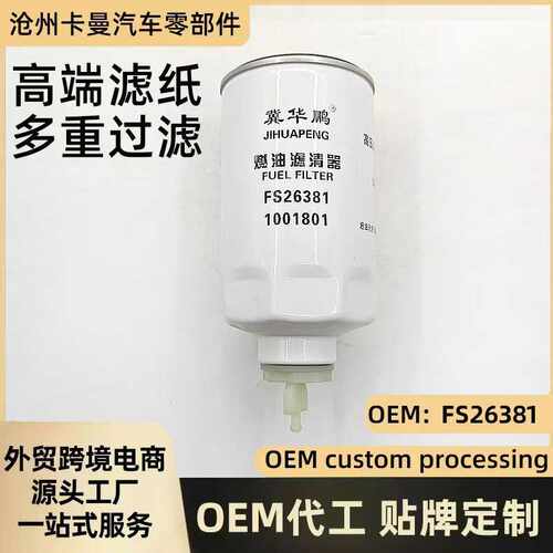 A 东风轻卡D5D6福瑞卡FS26381滤清器油水分离器柴油滤芯滤清器