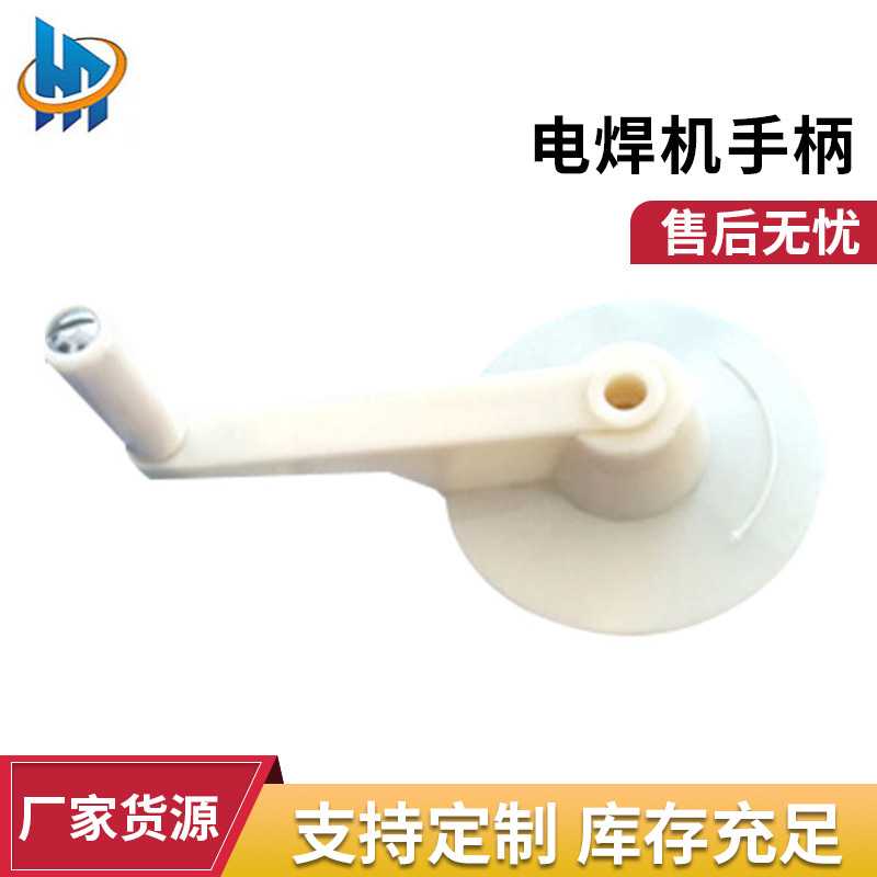 电焊机恒拓摇手柄 机械工业白色塑料手柄 机床活动转动手柄供应
