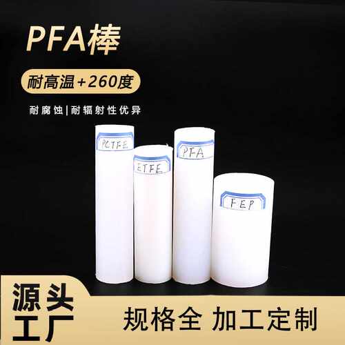 PFA棒白色铁氟龙棒材耐高温耐腐蚀四氟棒塑料圆柱聚四氟乙烯棒料