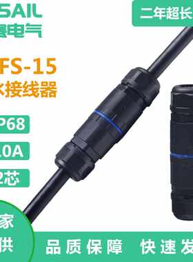 KSFS-15防水接线器IP68户外防水接头户外电缆防水接线端子2芯10A