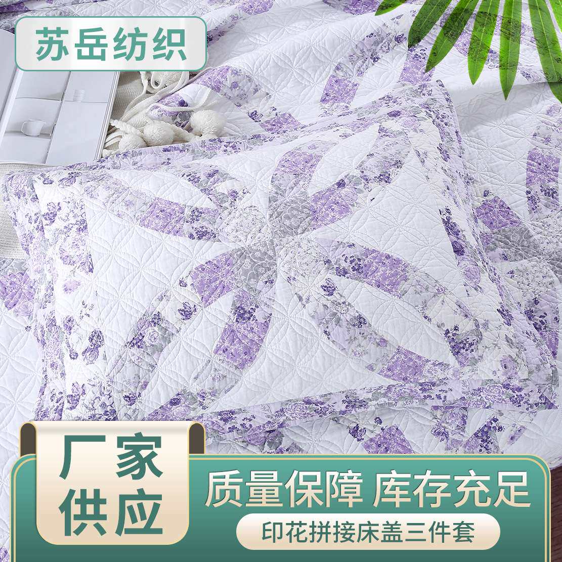 高端机拼床盖北欧款绗缝床上三件套紫色不规则印花床上用品