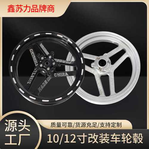电动车轮毂12寸改装10寸8寸9号直上小牛U+B N1S满天星NQi