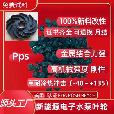 高冲耐热冷PPS金属结合强电子水泵叶轮PPS日本东俪A310MPPS玻纤