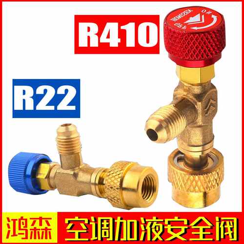 鸿森空调加液安全阀 HS-1221/1222/1223加液阀R410/22/32冷媒
