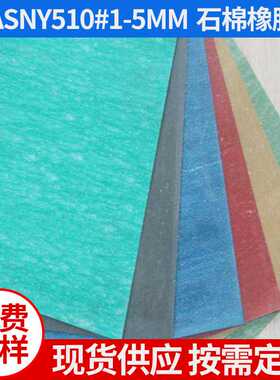 NY510#耐油高压石棉橡胶板 绝缘、耐热、耐酸碱 直供