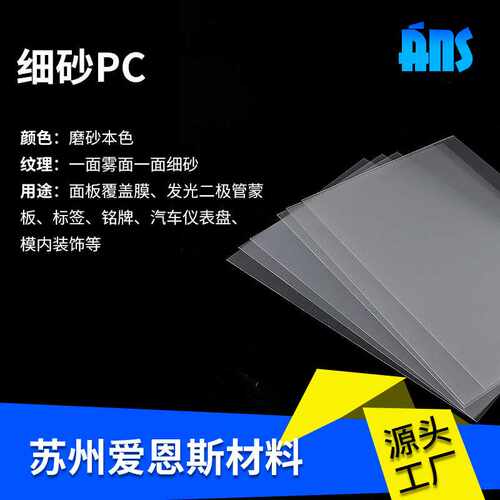细砂PC细 中砂半透明扩散磨砂聚碳酸酯PC薄膜耐高温磨砂板保护壳