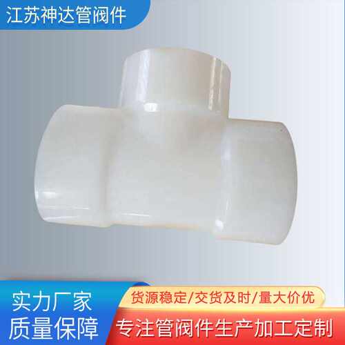 直供FRPP三通耐腐pph接头管件pp塑料三通pvdf法兰Y型三通
