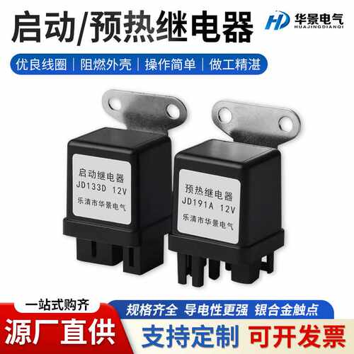 JD191A五十铃预热继电器JD133D启动继电器12V四脚车用转换继电器