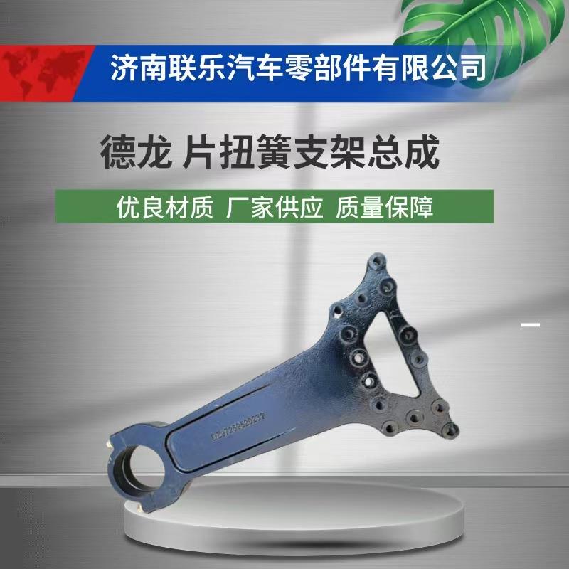 汽车配件 陕汽德龙 片扭簧支架总成 DZ97259520231