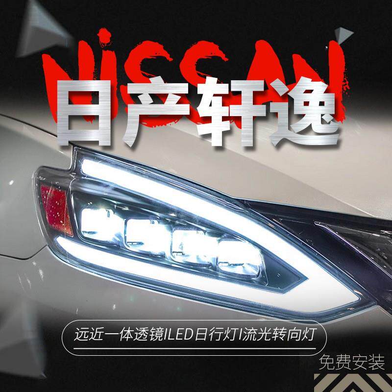 专用于15-20款经典新轩逸LED透镜大灯总成改装LED流光转向日行灯
