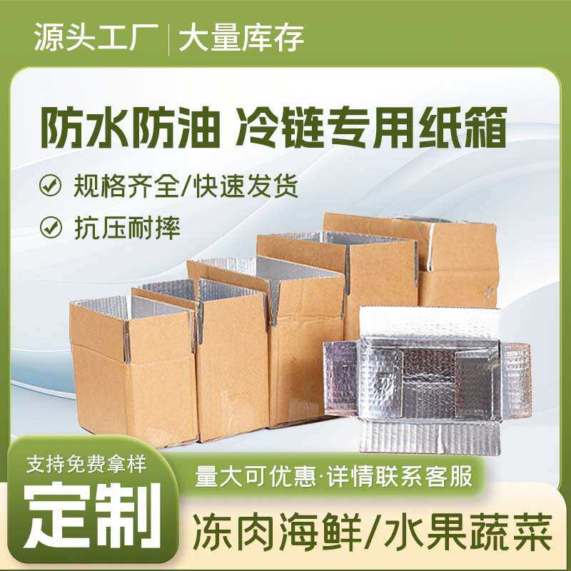 防水铝箔锡纸保温锁鲜冷链生鲜肉类快递专用大量 食品纸箱盒子