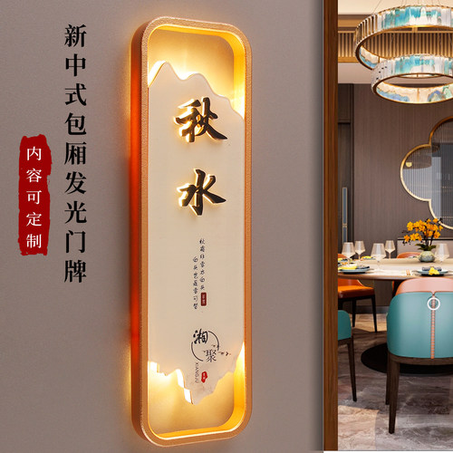 新中式发光包厢门牌定制