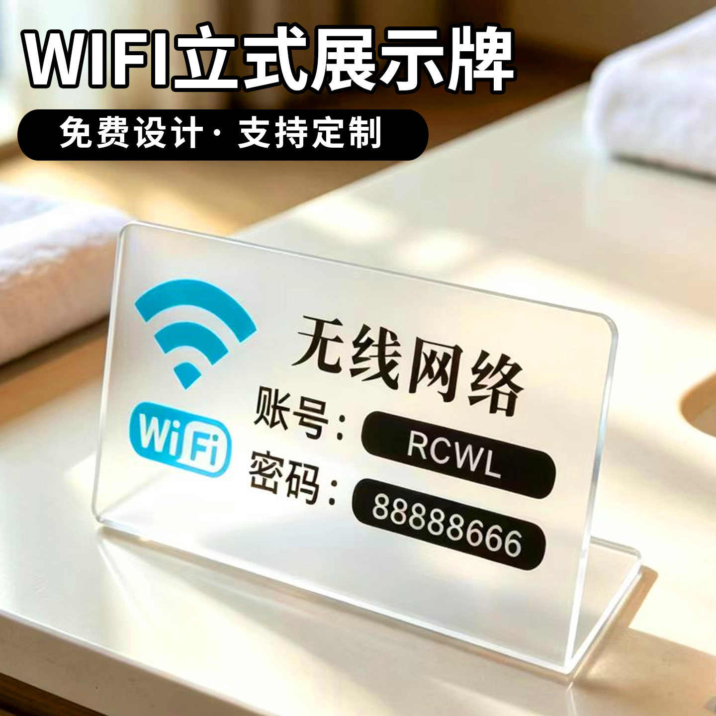 WIFI网络账号密码立式展示牌定制