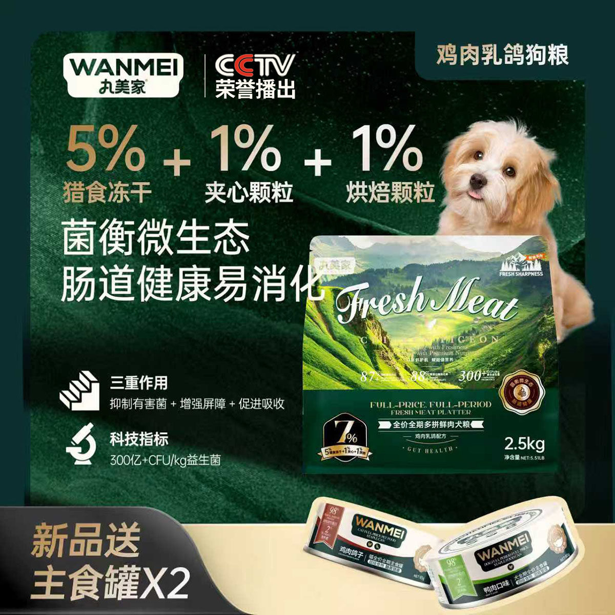 丸美家鲜锋系列首创鲜肉多拼犬粮鸡肉乳鸽配方肠胃健康2.5kg健康
