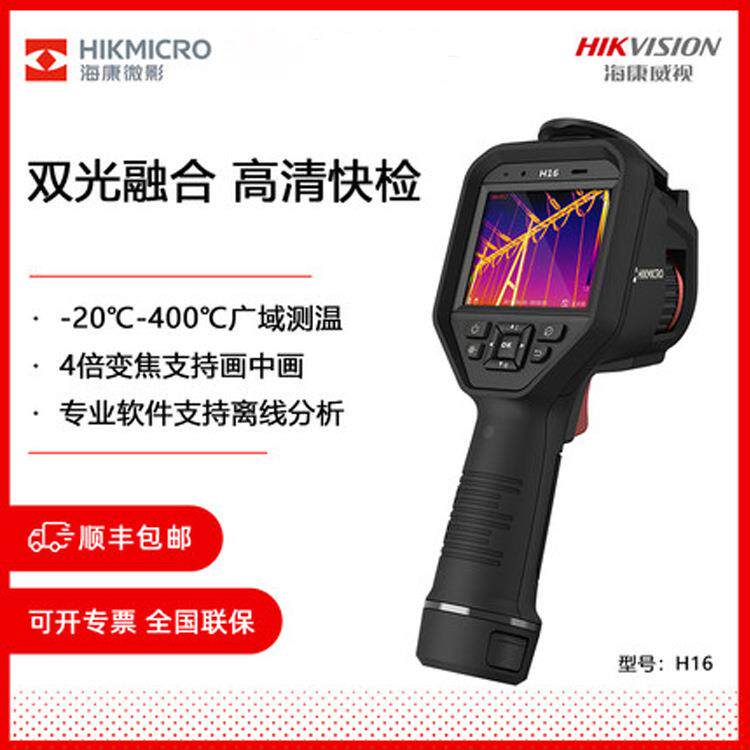 hikmicro海康微影H16PRO红外热成像仪HM-TPH16PRO-7QF/W