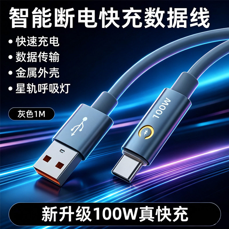 【爆款】100W智能断电快充数据线 USB-C通用接口金属外壳充电线K