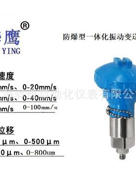 HY6800AFB-T-05-0T-06侧引出线防爆型一体化振动变送器现货骅鹰