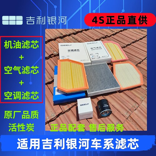 吉利银河L6星舰7三滤L7原厂滤芯