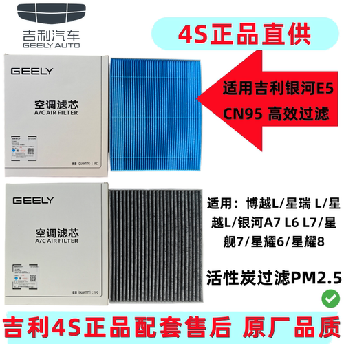 吉利银河E5A7原厂活性炭空调滤芯