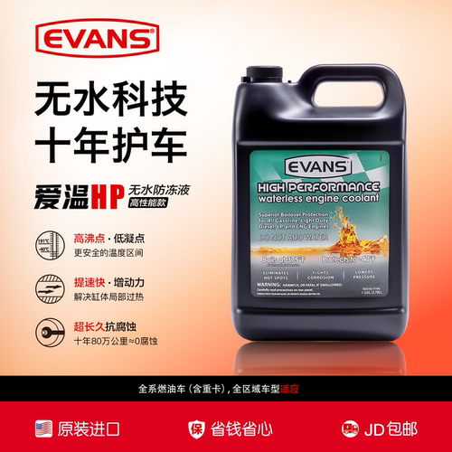 爱温EVANS汽车防冻液官方正品汽车专用长效冷却液-40℃【当天发】