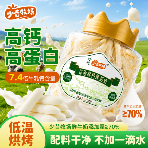 少昔牧场内蒙烤鲜奶奶干奶条