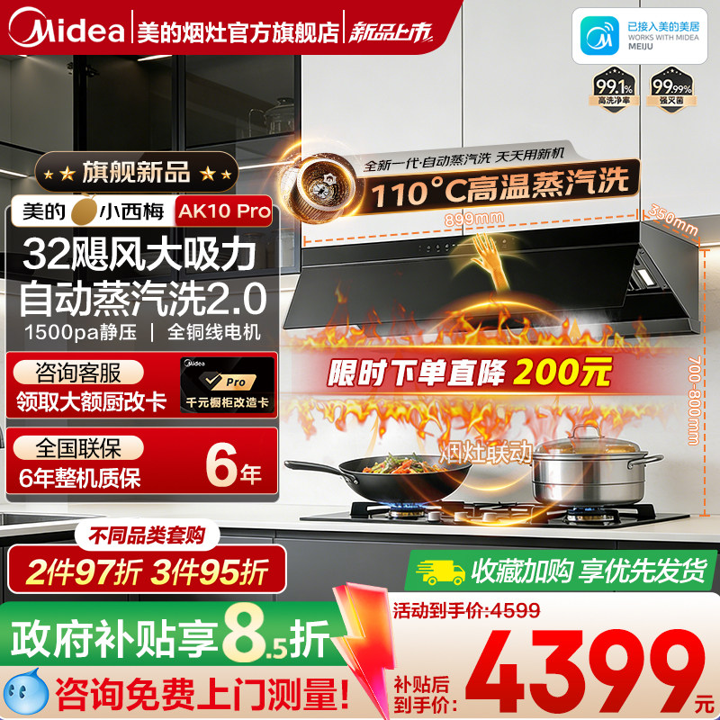美的自动蒸汽洗抽吸油烟机32m³大吸力家用厨房顶侧小西梅AK10