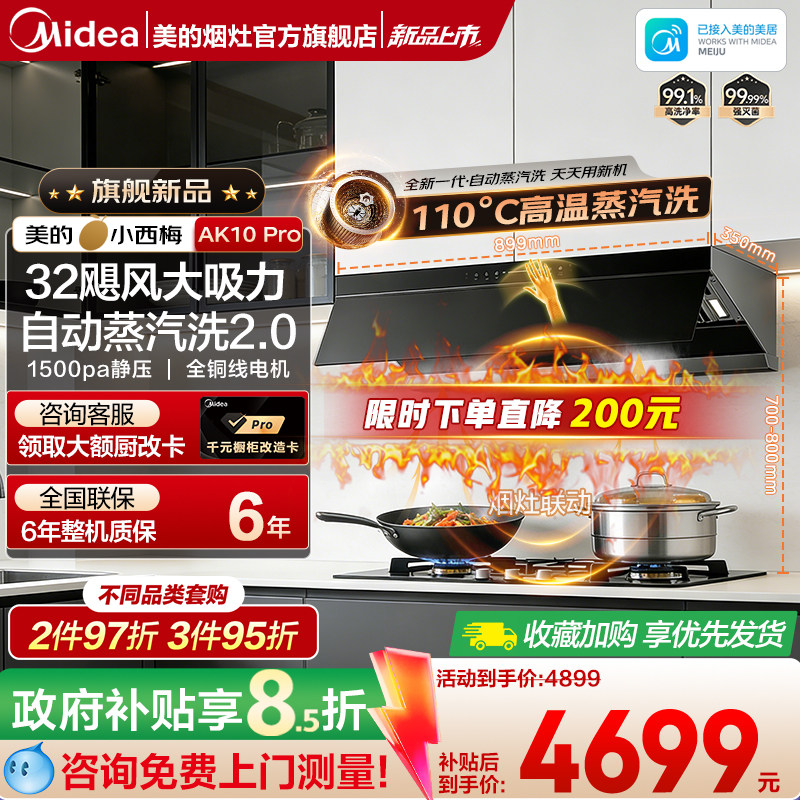 美的自动蒸汽洗抽吸油烟机32m³大吸力家用厨房顶侧小西梅AK10pro