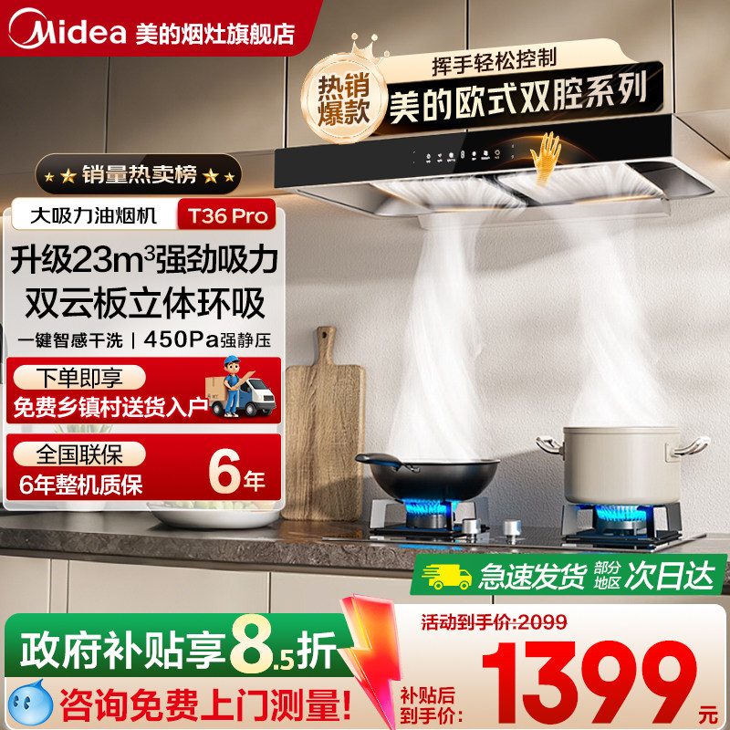 美的家用厨房抽油烟机23m³大吸力挥手智控欧式顶吸烟灶套 T36