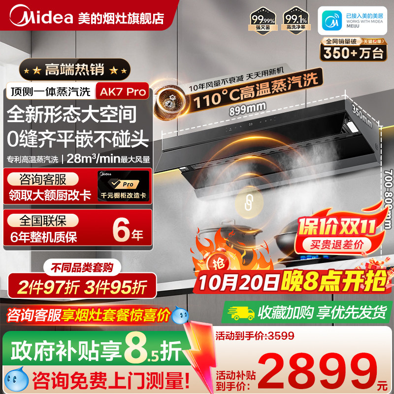 美的AK7PRO蒸汽洗顶侧一体油烟机家用厨房大吸力AK5PRO烟