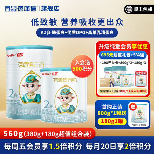 宜品蓓康僖启铂羊奶粉2段560g