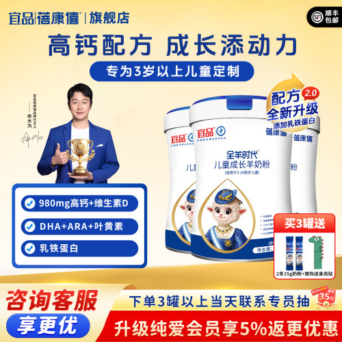 宜品蓓康僖儿童成长高钙羊奶粉
