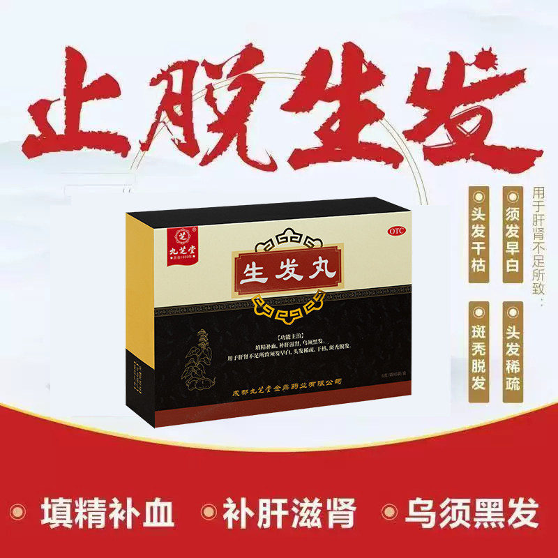 国药九芝堂生发丸 补肝滋肾内调治须发早白斑秃脱发头发稀疏干枯S