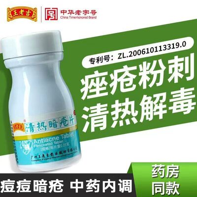 【王老吉】清热暗疮片0.21g*24片*1瓶/盒