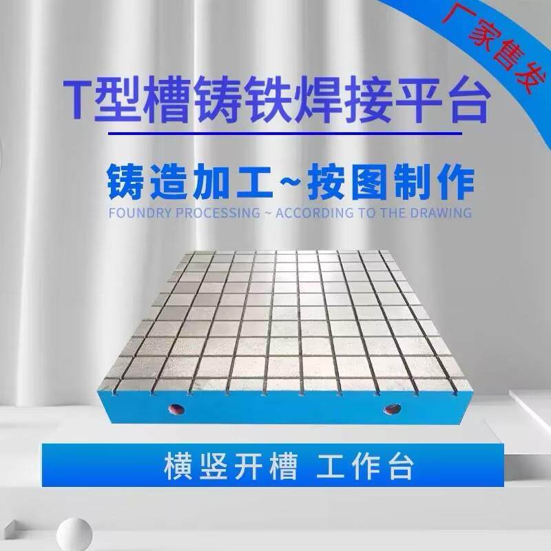 T型槽铸铁平台铸造焊接工作台 机械设备装配检验划线电机试验平台