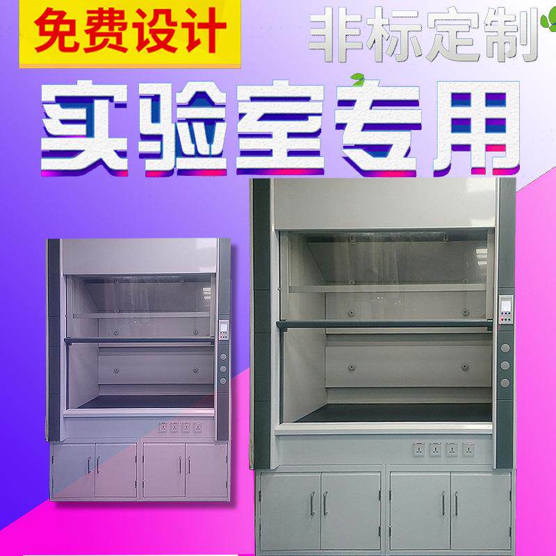 实验室全钢通风柜 落地步入式PP通风柜 化学试验室排气排风通风橱