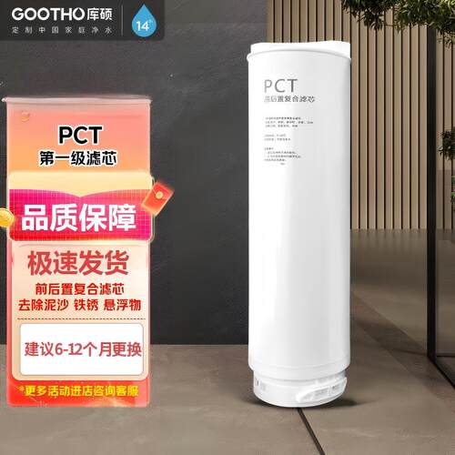 GOOTHO库硕家用净水器滤芯